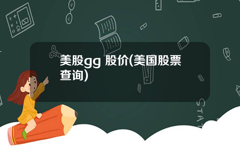 美股gg 股价(美国股票查询)